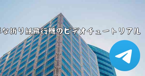 最も簡単な折り紙飛行機のビデオチュートリアル