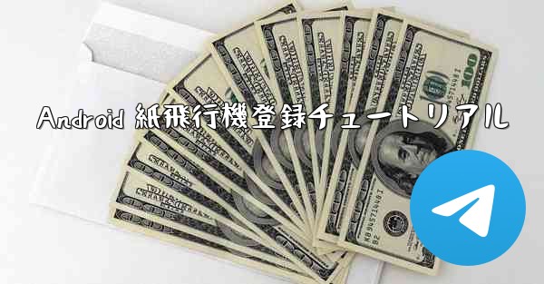 Android 紙飛行機登録チュートリアル