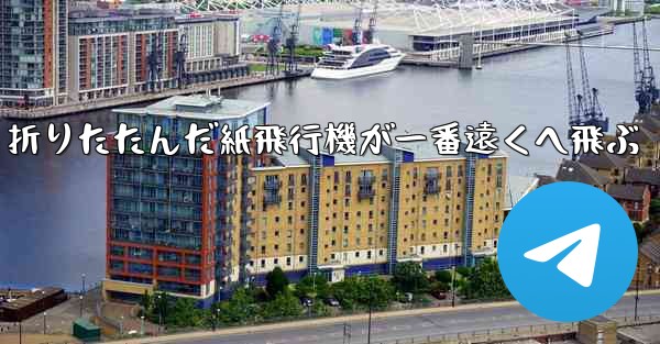 折りたたんだ紙飛行機が一番遠くへ飛ぶ
