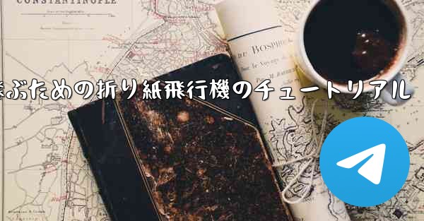 最も長くより遠くまで飛ぶための折り紙飛行機のチュートリアル