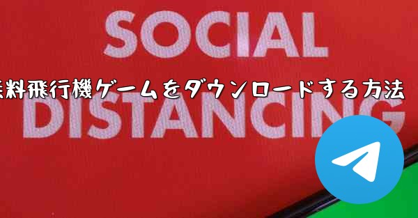 PC用の無料飛行機ゲームをダウンロードする方法