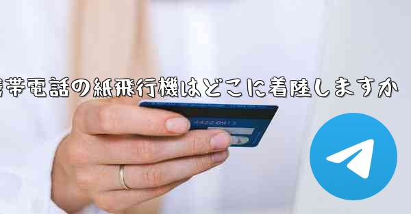 携帯電話の紙飛行機はどこに着陸しますか