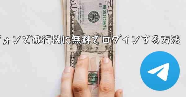 Android スマートフォンで飛行機に無料でログインする方法