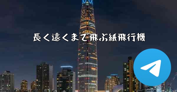 長く遠くまで飛ぶ紙飛行機