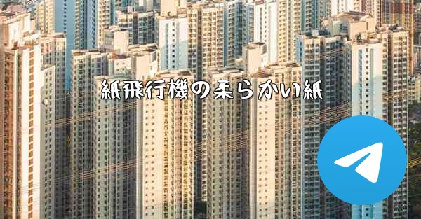 紙飛行機の柔らかい紙