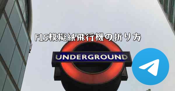 F15模擬紙飛行機の折り方