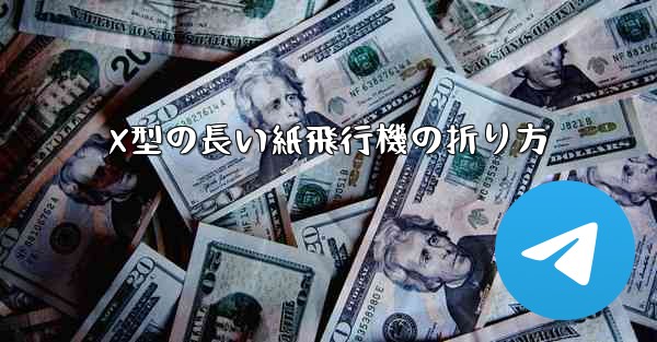 X型の長い紙飛行機の折り方