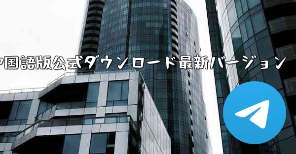 飛行機中国語版公式ダウンロード最新バージョン