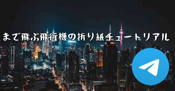世界で最も遠くまで飛ぶ飛行機の折り紙チュートリアル