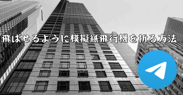 遠くまで飛ばせるように模擬紙飛行機を折る方法
