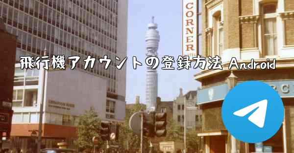 飛行機アカウントの登録方法 Android