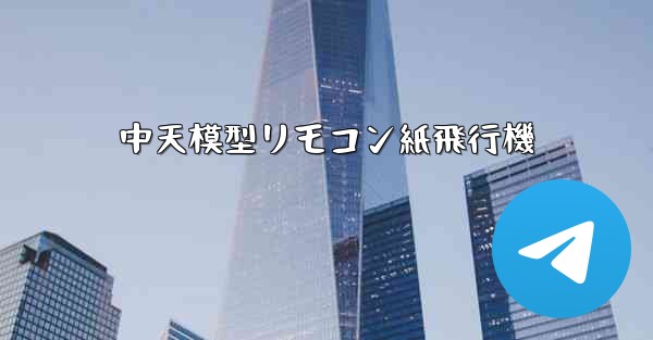 中天模型リモコン紙飛行機