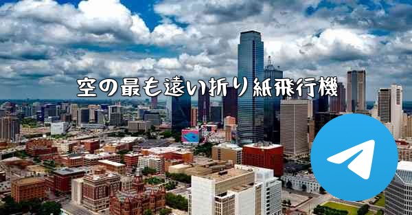 空の最も遠い折り紙飛行機
