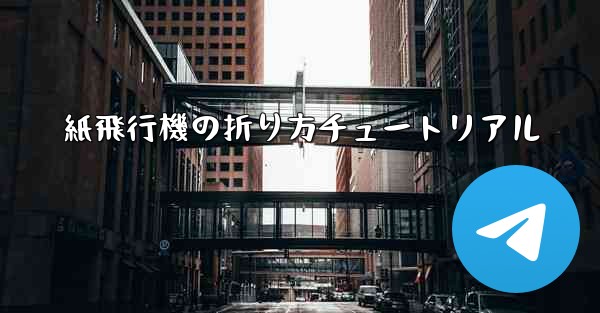 紙飛行機の折り方チュートリアル