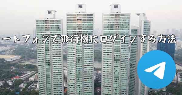 Android スマートフォンで飛行機にログインする方法