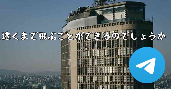 飛行機はどうやって遠くまで飛ぶことができるのでしょうか