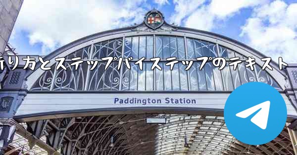 紙飛行機の折り方とステップバイステップのテキスト