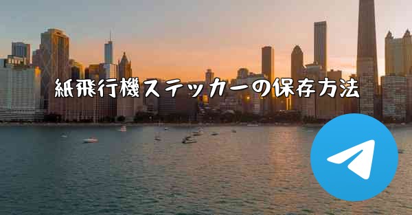紙飛行機ステッカーの保存方法