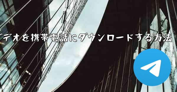 小型飛行機のビデオを携帯電話にダウンロードする方法