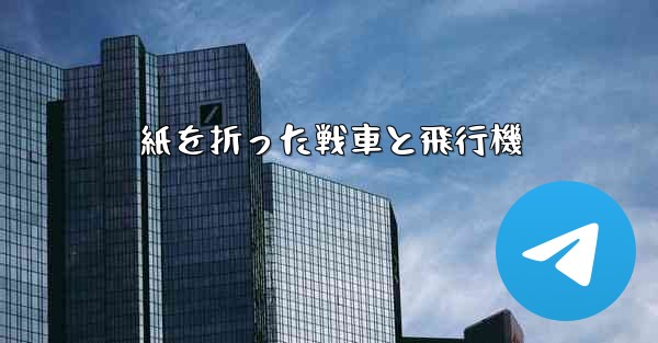紙を折った戦車と飛行機