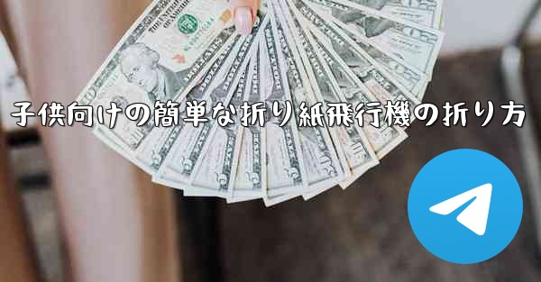 子供向けの簡単な折り紙飛行機の折り方