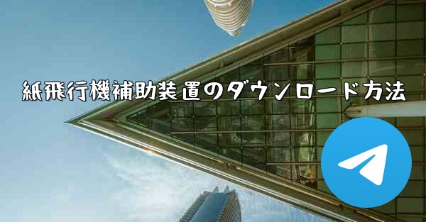 紙飛行機補助装置のダウンロード方法