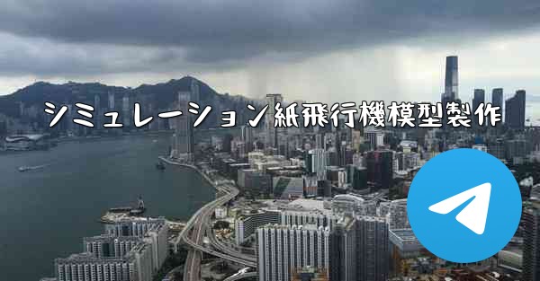 シミュレーション紙飛行機模型製作