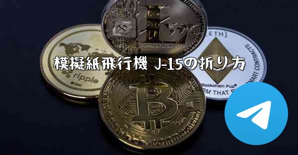 模擬紙飛行機 J-15の折り方