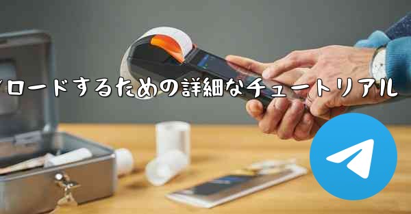 Android スマートフォンに飛行機をダウンロードするための詳細なチュートリアル