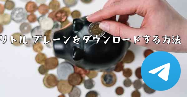 Android スマートフォンにリトル プレーンをダウンロードする方法