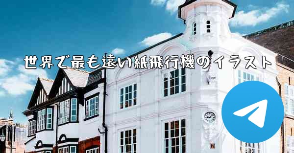 世界で最も遠い紙飛行機のイラスト