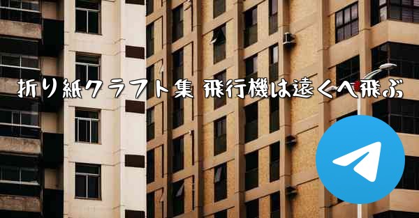 折り紙クラフト集 飛行機は遠くへ飛ぶ