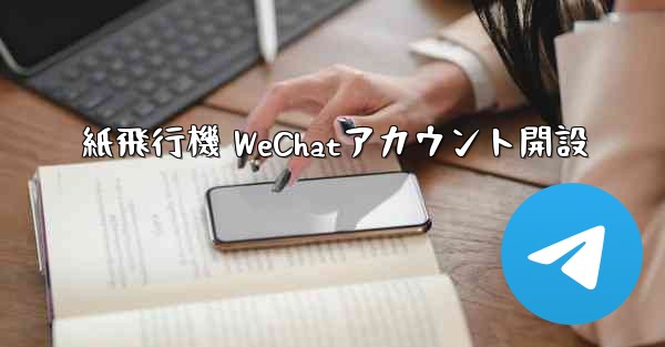 紙飛行機 WeChatアカウント開設