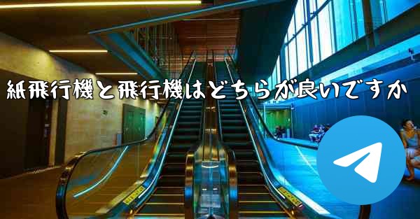 紙飛行機と飛行機はどちらが良いですか