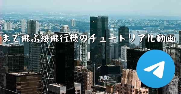 一番遠くまで飛ぶ紙飛行機のチュートリアル動画