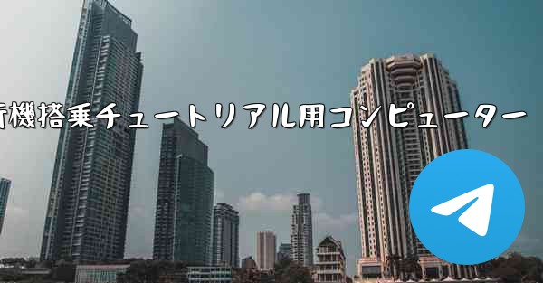 紙飛行機搭乗チュートリアル用コンピューター