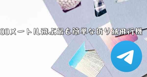 100メートル飛ぶ最も簡単な折り紙飛行機