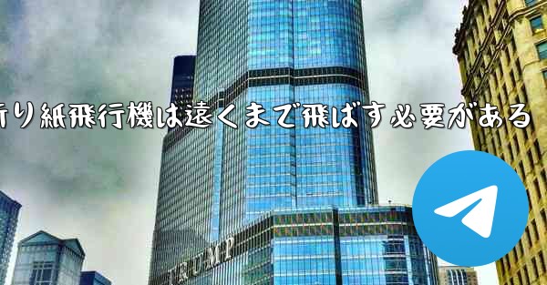 折り紙飛行機は遠くまで飛ばす必要がある