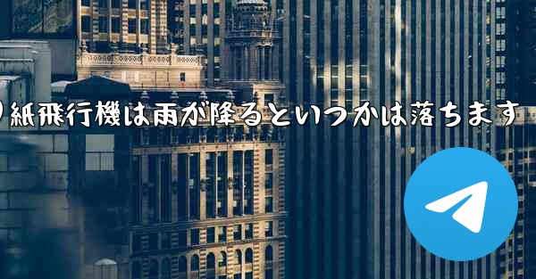 折り紙飛行機は雨が降るといつかは落ちます