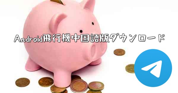 Android飛行機中国語版ダウンロード