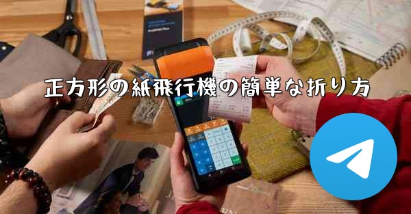 正方形の紙飛行機の簡単な折り方