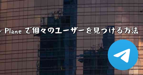 Paper Plane で個々のユーザーを見つける方法