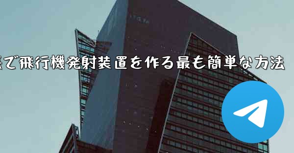 折り紙で飛行機発射装置を作る最も簡単な方法