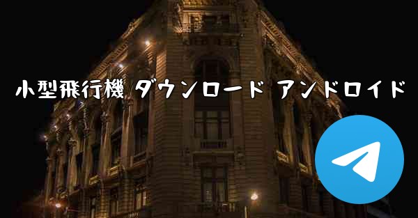 小型飛行機 ダウンロード アンドロイド
