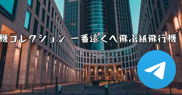 折り紙飛行機コレクション 一番遠くへ飛ぶ紙飛行機