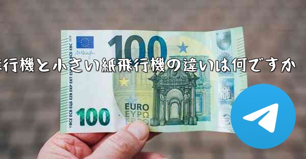 大きい紙飛行機と小さい紙飛行機の違いは何ですか