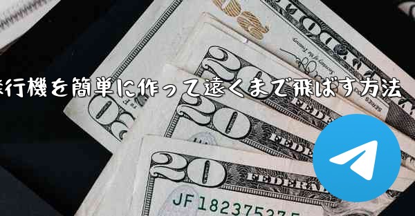 折り紙飛行機を簡単に作って遠くまで飛ばす方法