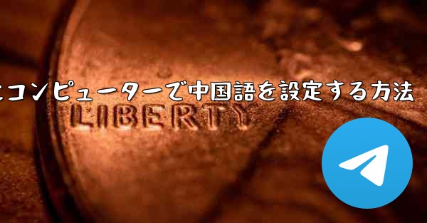 紙飛行機用にコンピューターで中国語を設定する方法