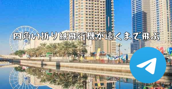 四角い折り紙飛行機が遠くまで飛ぶ