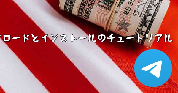 飛行機の Android バージョンのダウンロードとインストールのチュートリアル